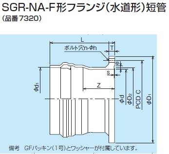 SGR-NA-F形フランジ（水道形）短管／VM仕様 - ＦＲＰ製継手：株式会社 