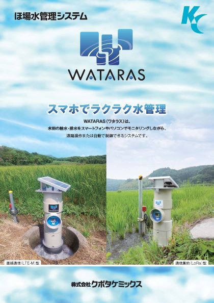 ほ場水管理システムWATARAS（ワタラス）