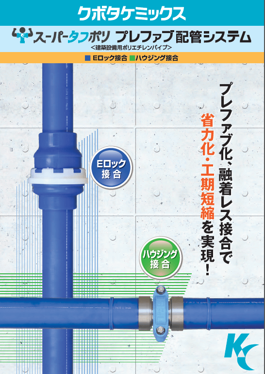 建築設備用ポリエチレン管の「融着レス工法」を共同開発