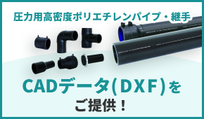 CADデータ(DXF)をご提供！