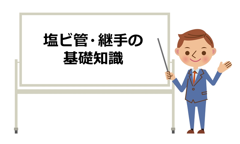 塩ビ管 継手の基礎知識 活用事例