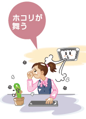 ホコリが舞う