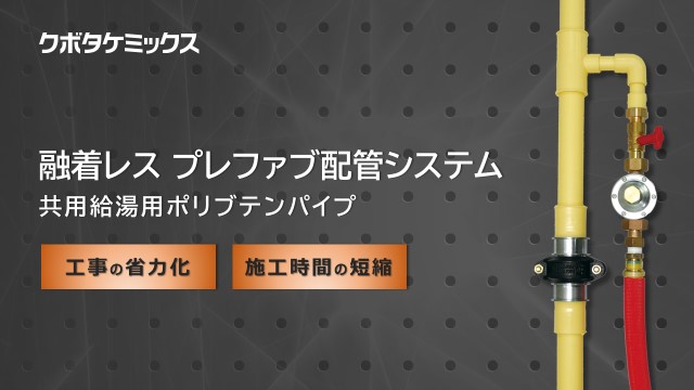 錆びない給湯配管「融着レスプレファブ配管システム　共用給湯用ポリブテンパイプ」の紹介動画が完成しました！