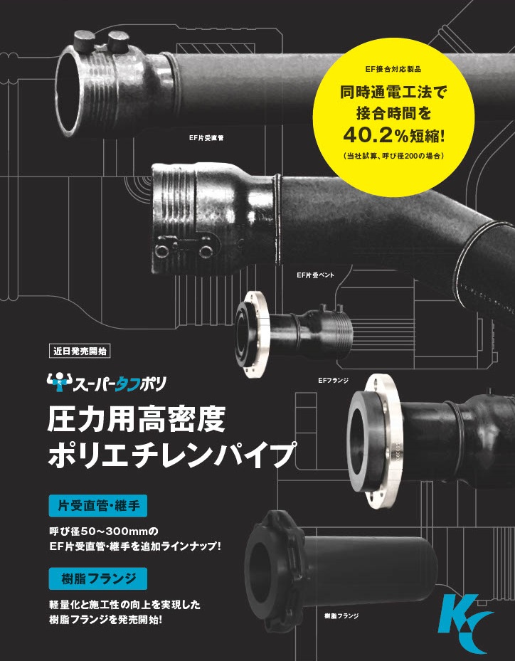 圧力用高密度ポリエチレンパイプの片受直管・継手をラインアップ　配管技術11月号に記事が掲載！