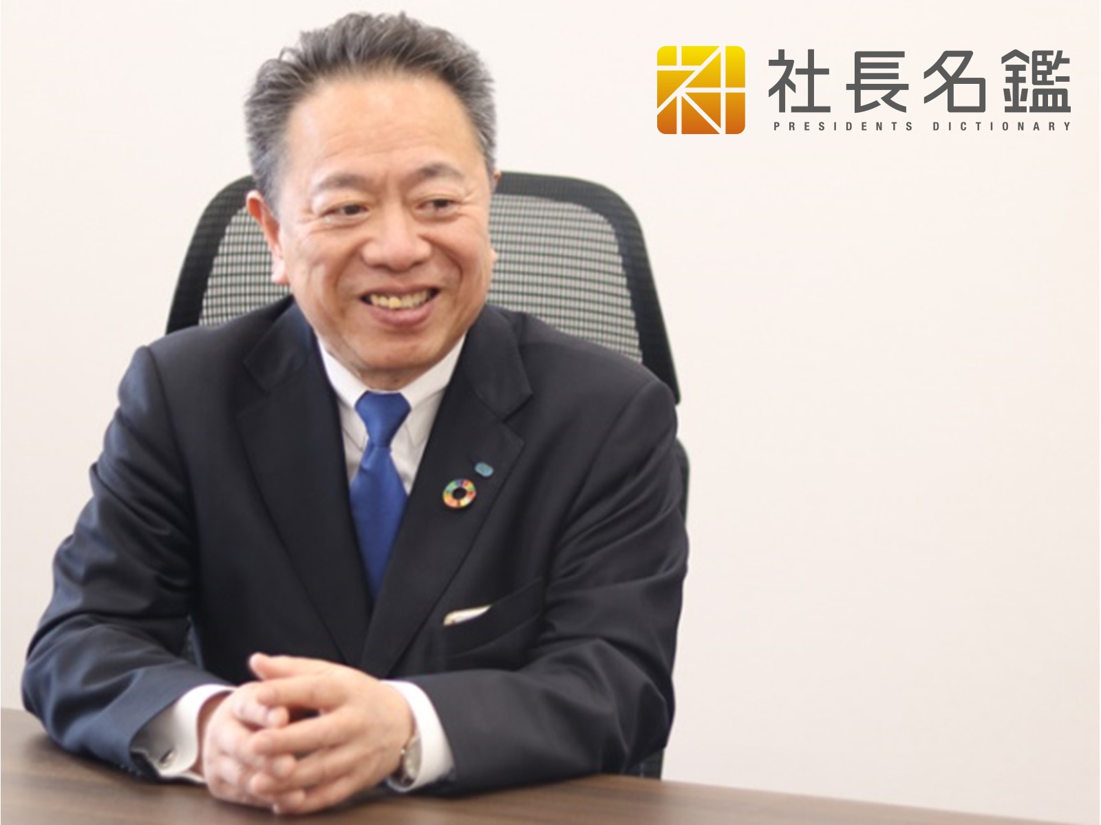 「社長名鑑」に弊社代表取締役社長・髙山純のインタビュー記事が掲載されました！