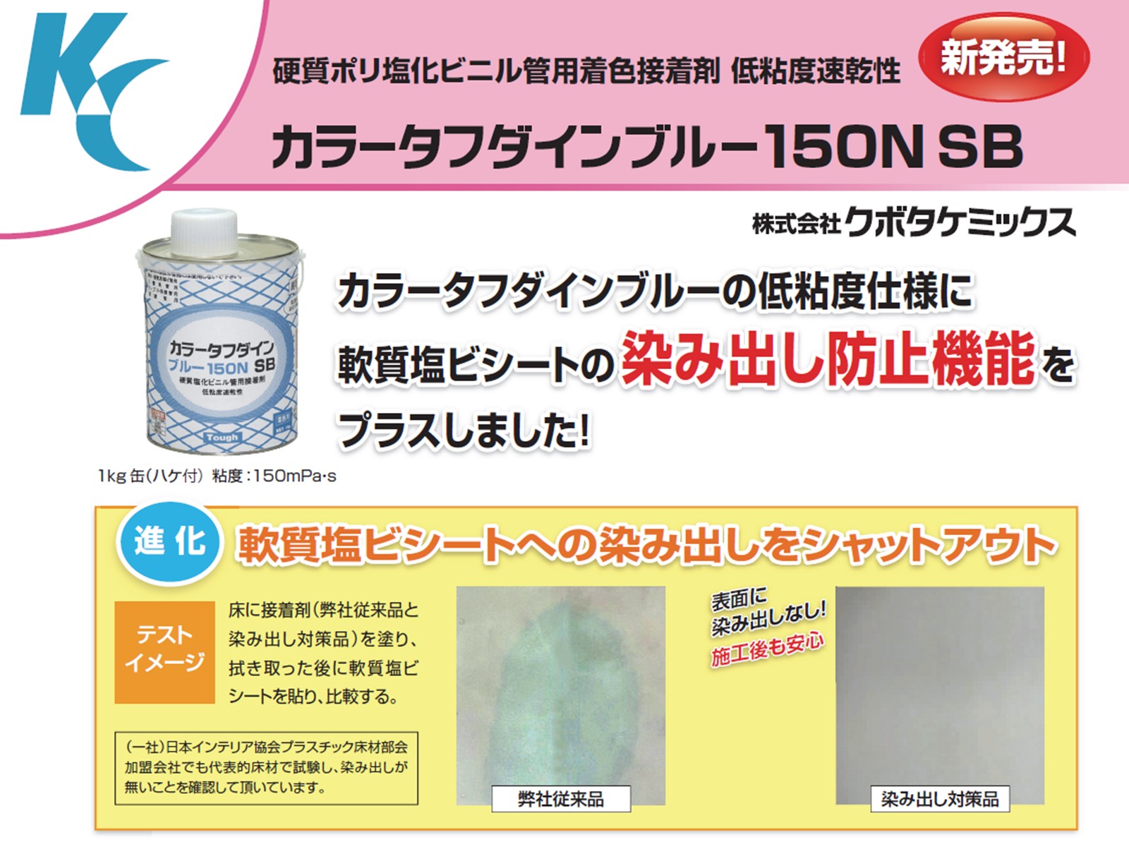 低粘度仕様に染み出し防止機能をプラス！　「カラータフダインブルー150N SB」の販売を開始しました。