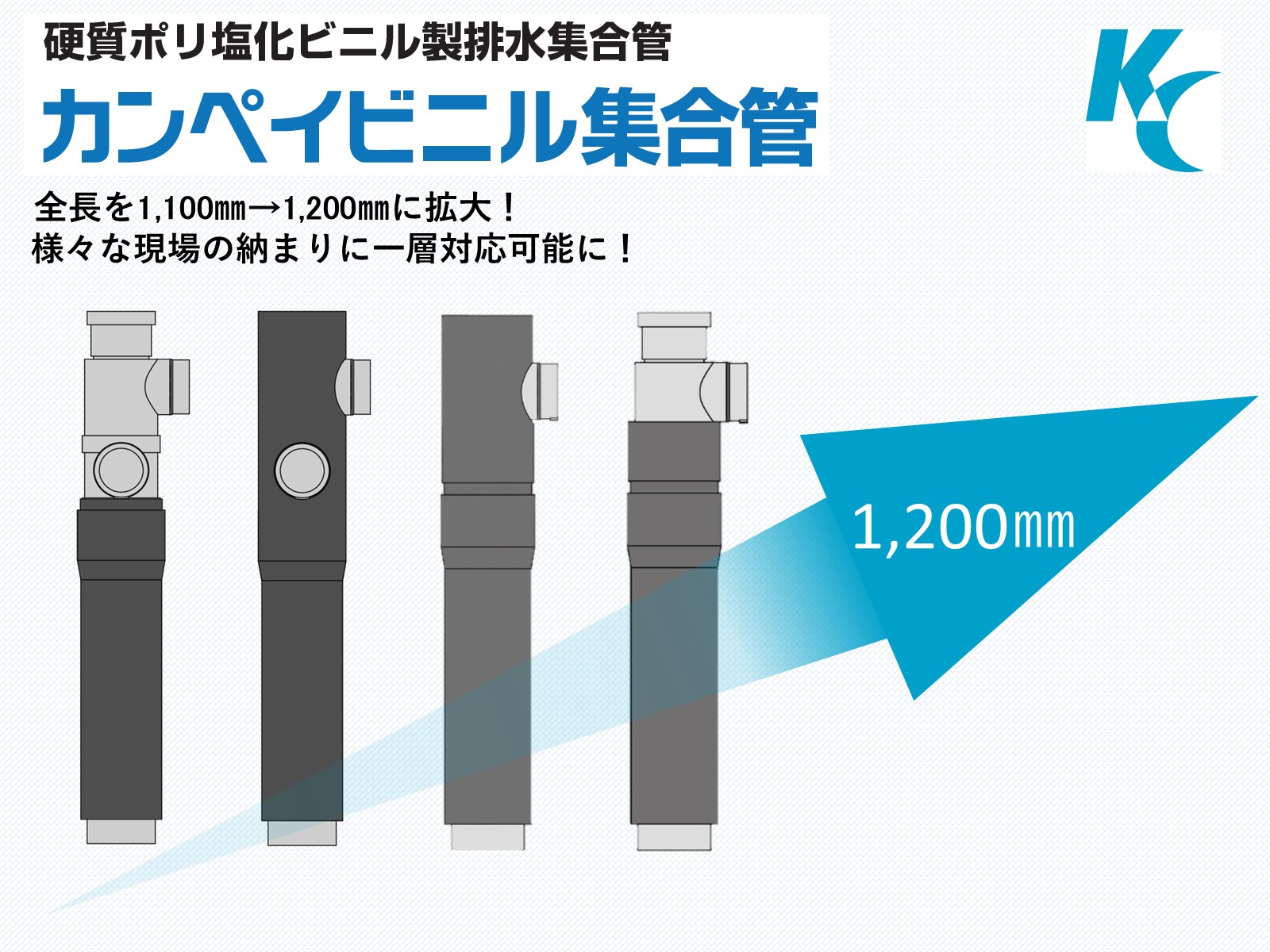 カンペイビニル集合管の最大全長が延長！　様々な現場の納まりに一層対応可能に！
