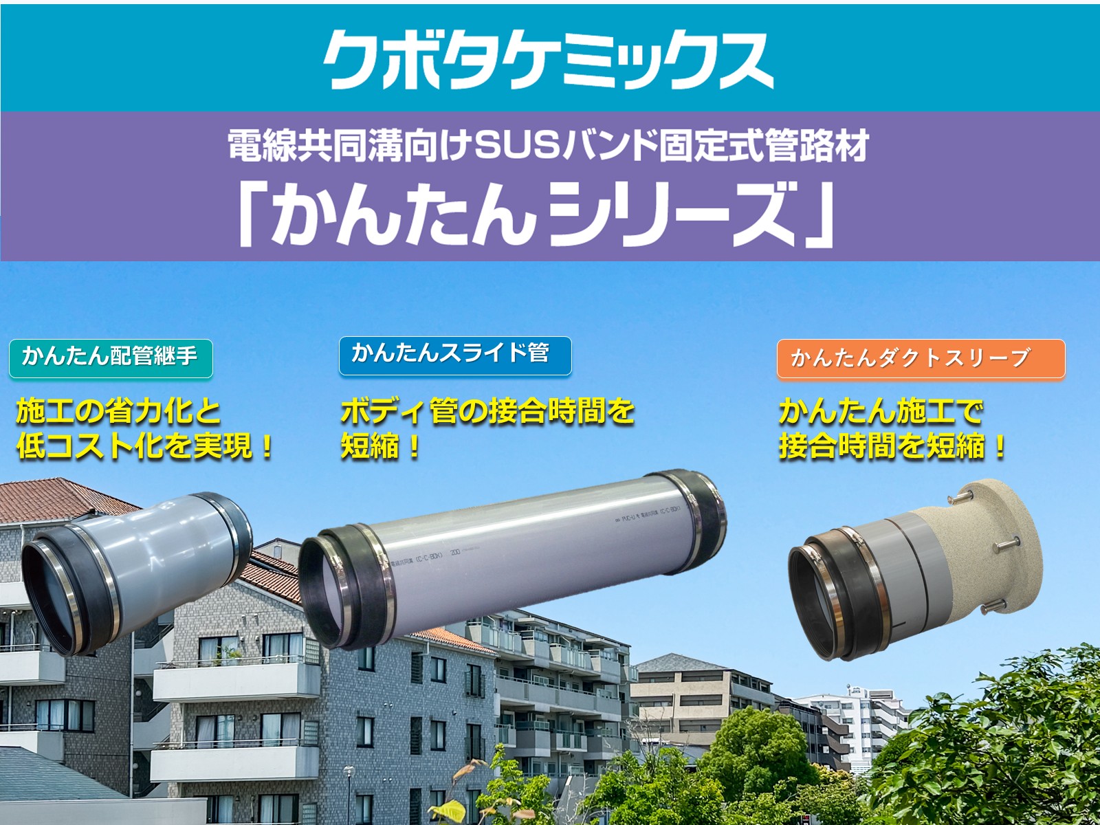 かんたんシリーズ第３弾！　カタログを改訂し「かんたんダクトスリーブ」を追記しました！