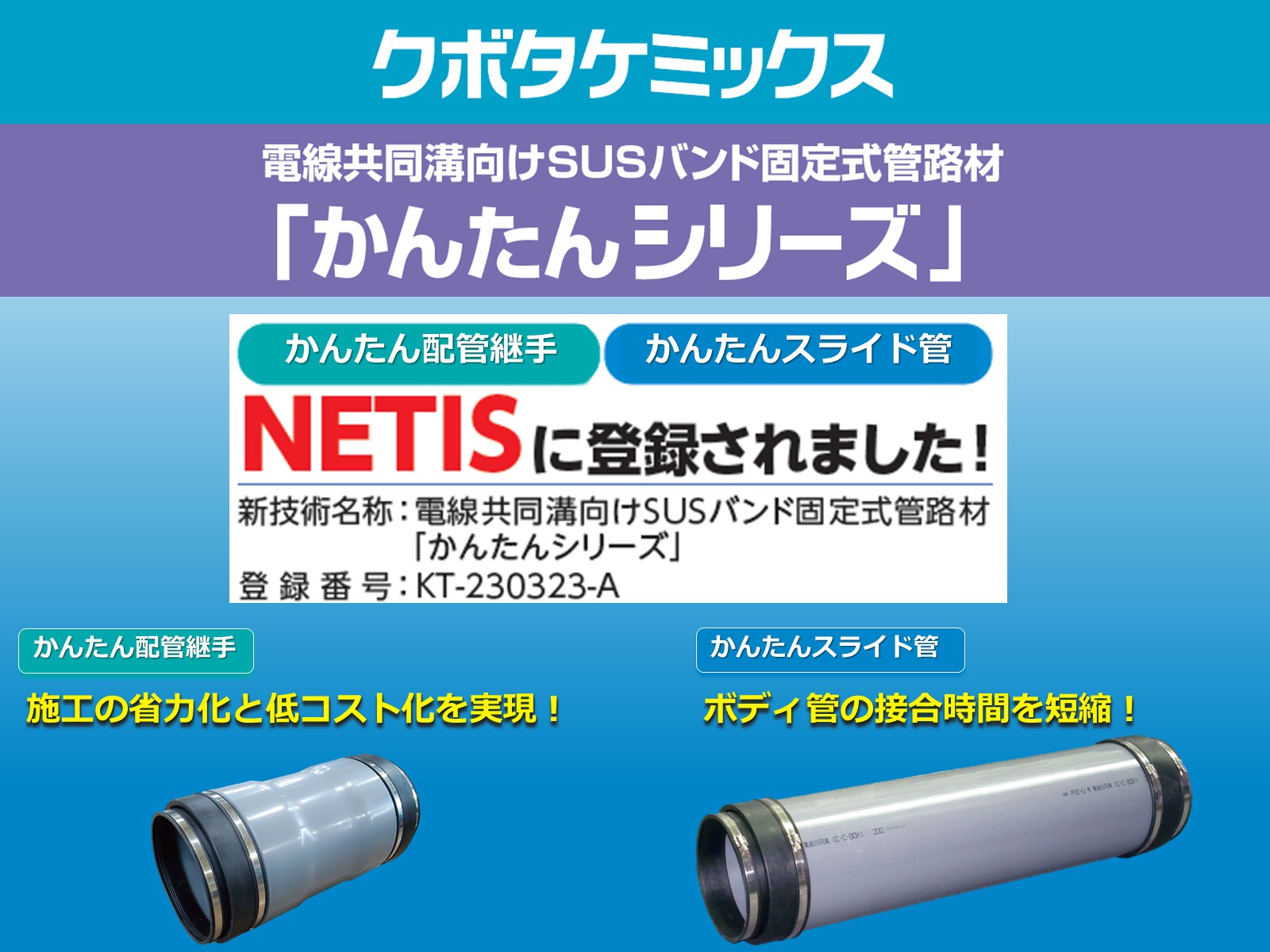 かんたんスライド管とかんたん配管継手はNETISに登録されています！
