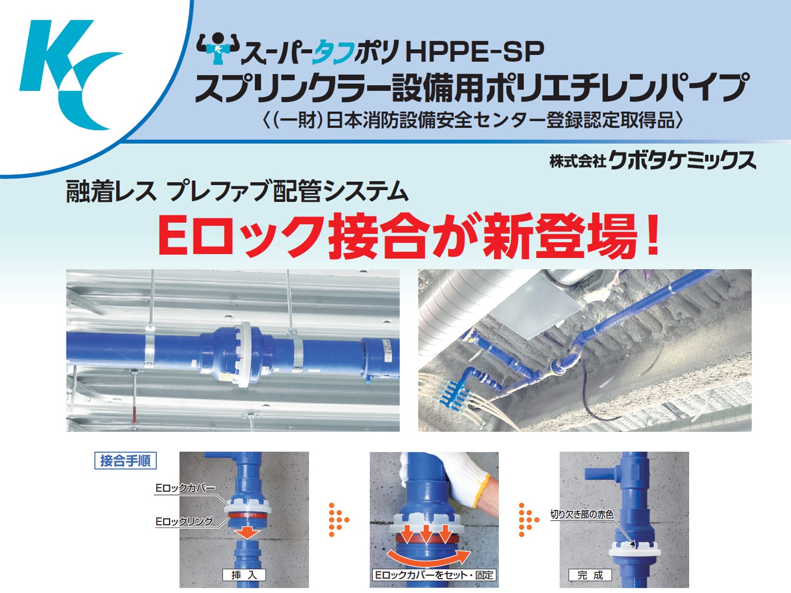 スプリンクラー設備用ポリエチレンパイプ(スーパータフポリHPPPE-SP)にEロック接合が新登場！