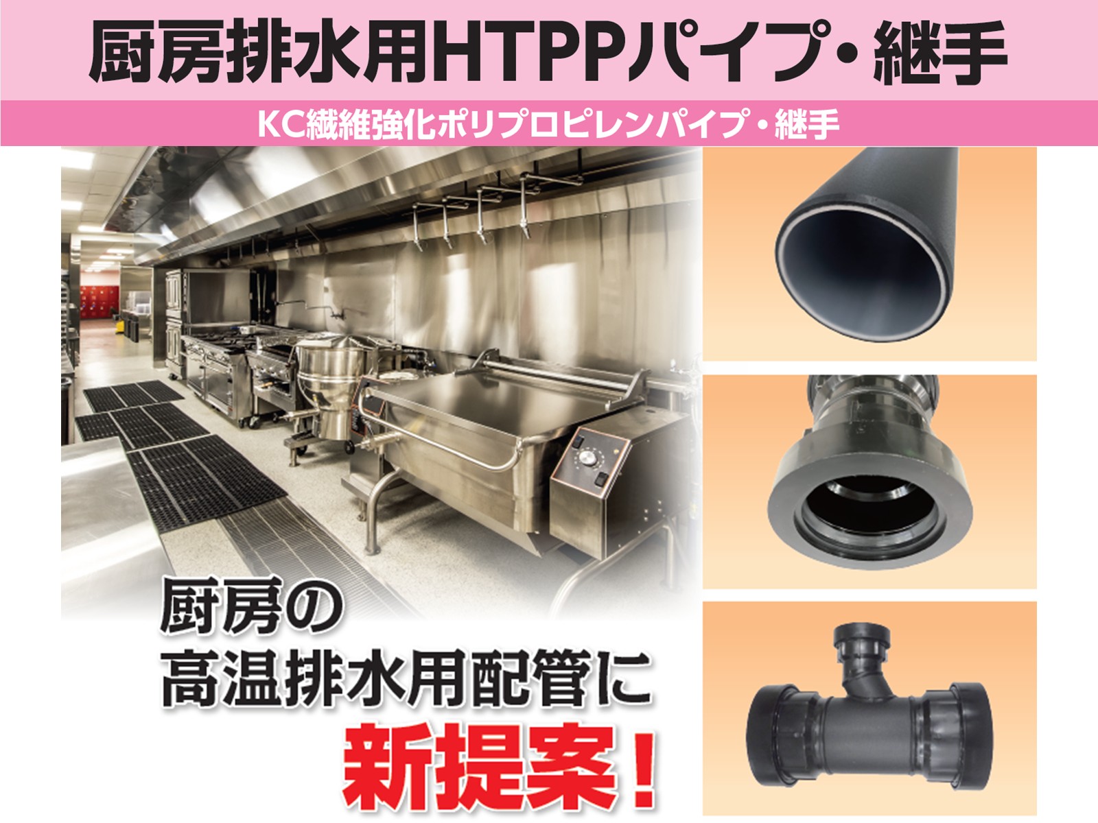 厨房の高温排水用配管に新提案！　厨房排水用HTPPパイプ・継手の販売を開始しました！