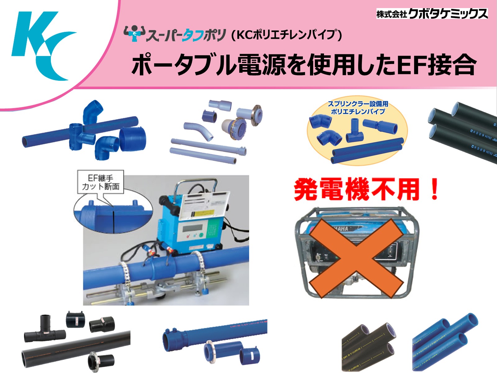 ＫＣポリエチレンパイプ・継手のＥＦ接合に、ポータブル電源の使用が可能になりました！