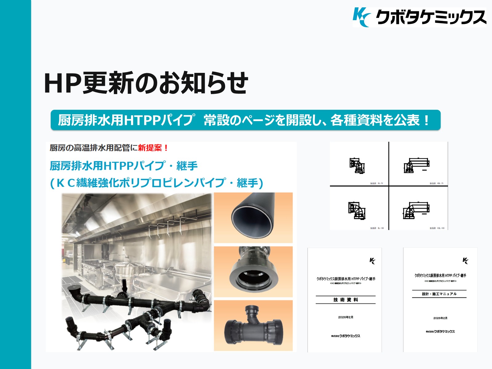 厨房排水用HTPPパイプ・継手　常設のページを開設！　CAD、技術資料の提供も開始しました！
