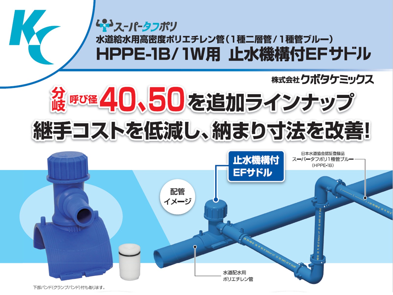 止水機構付EFサドルの分岐呼び径40、50を追加ラインナップ！　コストを低減し、納まり寸法を改善！