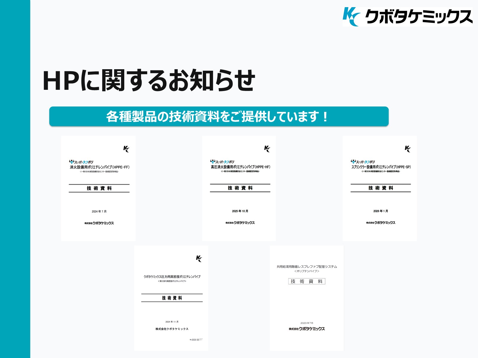 消火設備・プラント向けポリエチレンパイプ、共用給湯用融着レスプレファブ配管システムの技術資料をご提供！