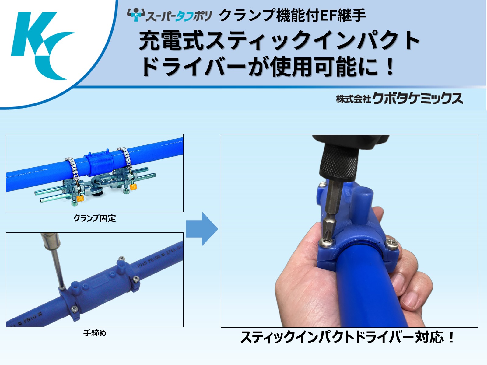 クランプ機能付きEF継手に充電式スティックインパクトドライバーが使用可能に！　導入の効果と注意点を解説します！