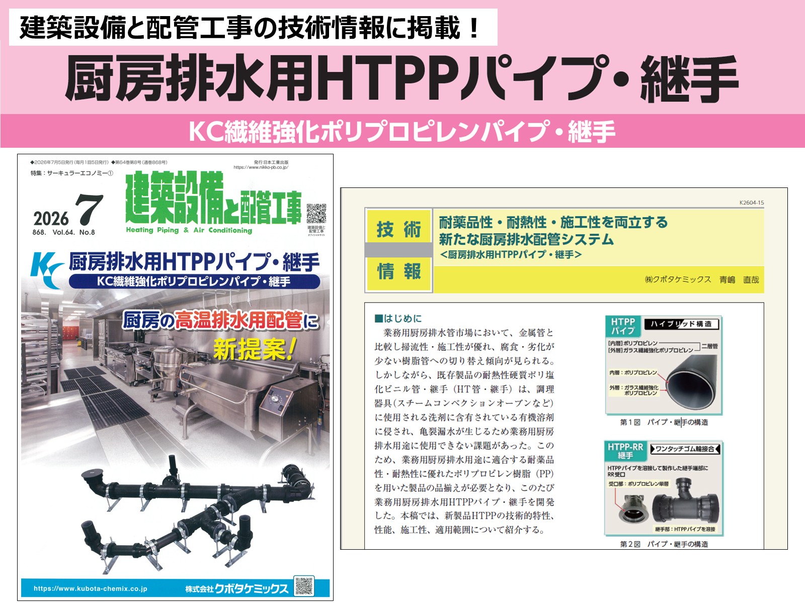 厨房排水用HTPPパイプ・継手が「建築設備と配管工事」に掲載されました！
