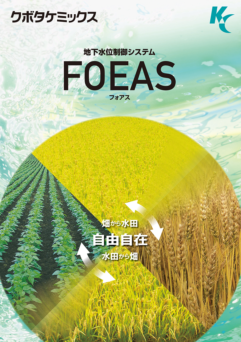 新地下水位制御システムFOEAS（フォアス）