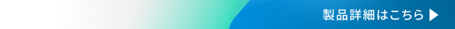 製品詳細ページはこちら