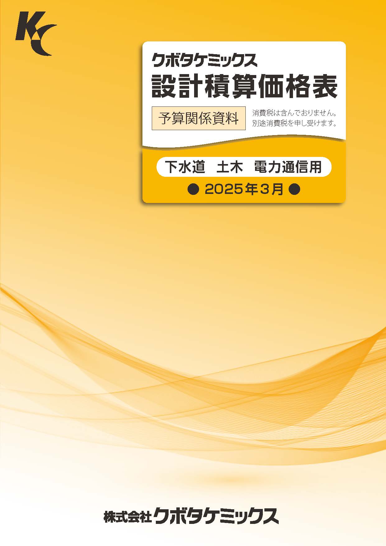 下水道・土木用20200年度設計積算価格表