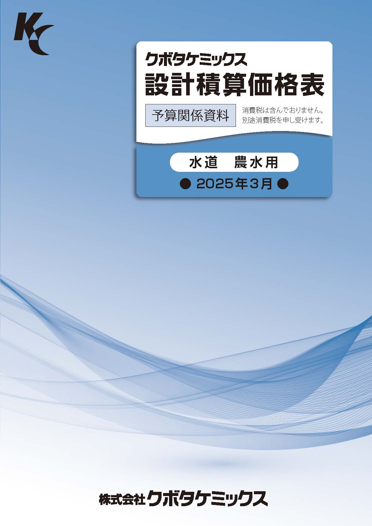 水道・農水用2020年度設計積算価格表