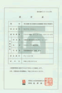 認定書