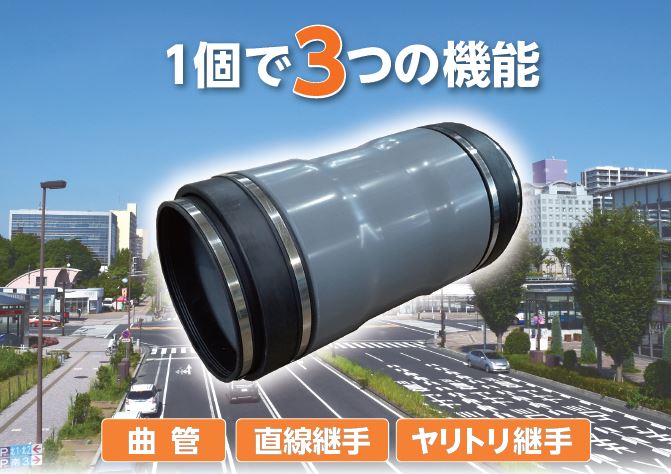 電線共同溝向け管路材／SUSバンド固定式ヤリトリ継手「かんたん配管継手」の登場です！