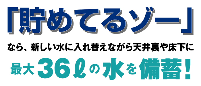 最大36lの水を備蓄！