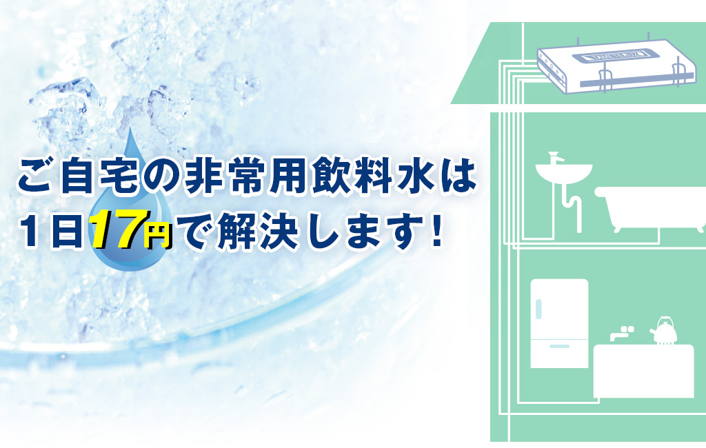 ご自宅の非常用飲料水は1日17円で解決します