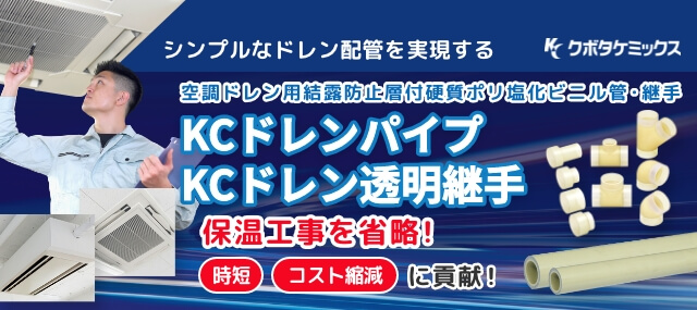 KCドレインパイプ・KCドレイン透明継手