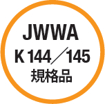 JWWA K144/145 規格品