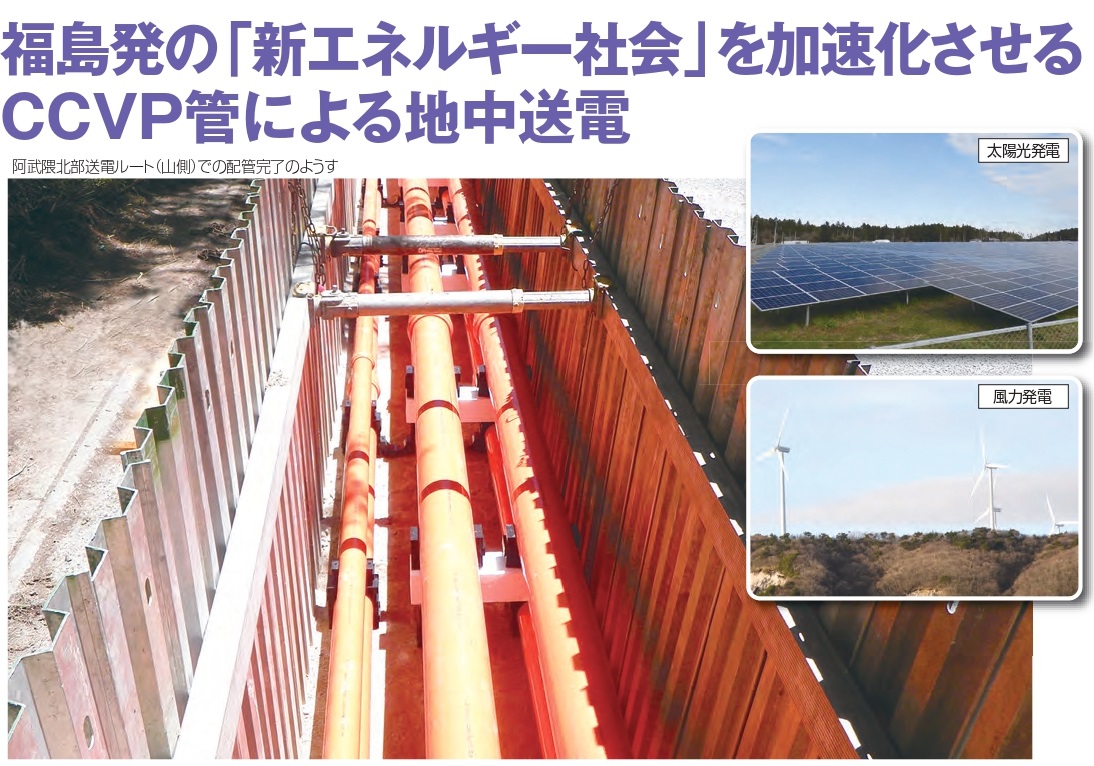 福島発の「新エネルギー社会」を加速させる CCVP管による地中送電