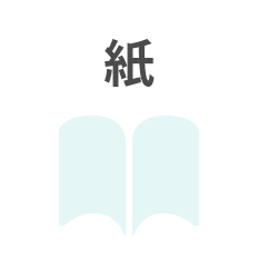 紙
