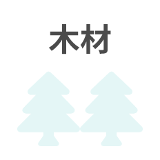 木材