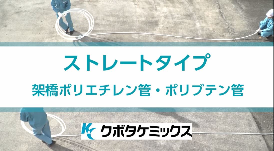 給水給湯用樹脂管の巻癖対策　ストレートタイプ　架橋ポリエチレン管・ポリブテン管　クボタケミックス