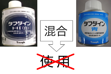 硬質ポリ塩化ビニル管　接着剤を使用する際の注意点