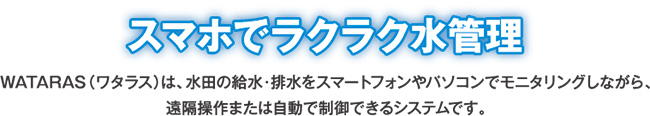 スマホでラクラク水管理